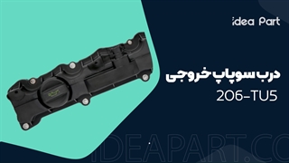 درب سوپاپ خروجی 206 tu5