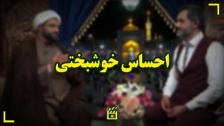 احساس خوشبختی