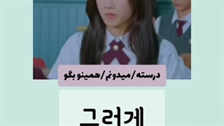 آموزش کره ای پارت 2 (توضیحات مهم)