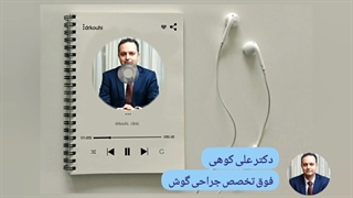 ساکشن و شستشو گوش
