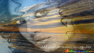 نماهنگ...ساحل و دریا