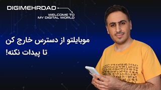 میخوای جوابشو ندی؟ موبایلتو از دسترس خارج کن