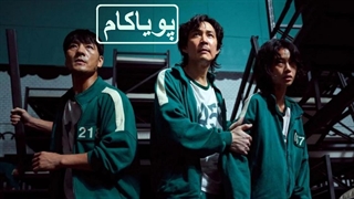 بازی اسکوئید - 5