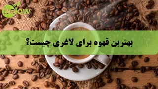 بهترین قهوه برای لاغری چیست؟