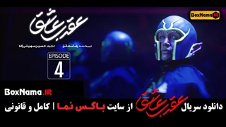 دانلود قسمت ۴ سریال عقرب عاشق چهارم کامل (تماشای آنلاین قسمت ۴)