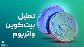 تحلیل بیت کوین و اتریوم | پادشاه و ملکه مارکت