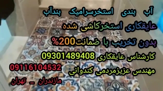 آب بندی استخر بنداب درمازندران