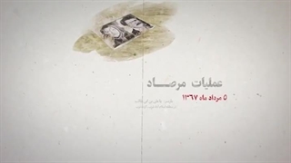 موشن -  آنچه که از عملیات مرصاد باید بدانید - عملیات مرصاد - تنگه چارزبر