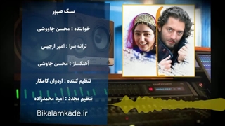 آهنگ بیکلام سنگ صبور از محسن چاوشی(Bikalamkade.ir)