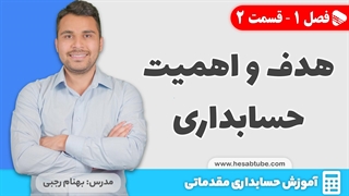 آموزش حسابداری |فصل 1 قسمت 2 | هدف و اهمیت حسابداری