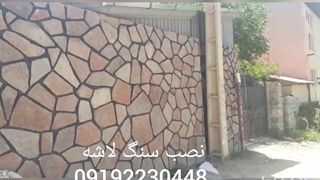 اجرای سنگ لاشه سنگ ورقه ای سنگ مالون سنگ کوهی سعادت
