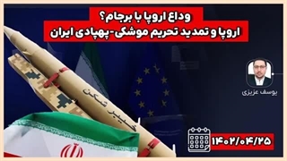 ۱۴۰۲۰۴۲۵: وداع اروپا با برجام؟ تمدید تحریم موشکی ایران توسط اروپا