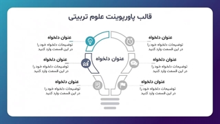 پیشنمایش قالب پاورپوینت علوم تربیتی