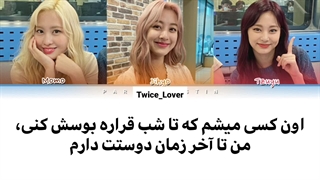 ترجمه فارسی لیریک آهنگ End Of Time از بیانسه (Beyoncé) کاور شده توسط گروه توایس (TWICE) به همراه زیرنویس فارسی + کد رنگی