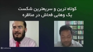 گاف بزرگ و عجیب عقیل هاشمی وهابی در مناظره با استاد شریفی