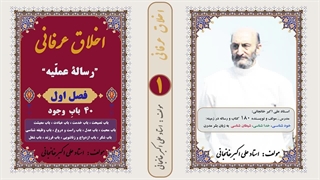 اخلاق عرفانی : رساله عملی عرفان فصل 1 : 40 باب وجود (استاد علی اکبر خانجانی)