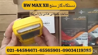 گازسنج BW مدل MAX XT II