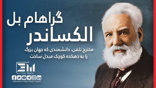Biography of Alexander Graham Bell/زندگی‌نامه الکساندر گراهام بل