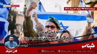 ۱۴۰۲۰۵۱۳: کارکنان کوره ی نیروگاه اتمی دیمونا هم اعتصاب کردند/ جلسه فوری #مقاومت درباره رژیم