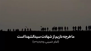 ۱۴۰۲۰۵۱۴: ما هر چه داریم از شهادت سیدالشهداست