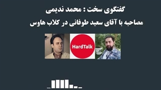 ۱۴۰۲۰۵۱۴: گفتگوی سخت : محمد ندیمی- مصاحبه با آقای سعید طوفانی در کلاب هاوس