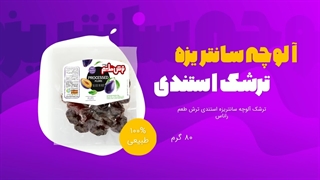 ترشک استندی ترش طعم