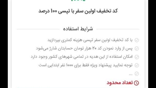 راهنمای تصویری استفاده از کد تخفیف تپسی