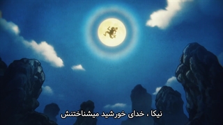 انیمه وان پیسone pieceقسمت1071بازیرنویس فارسی