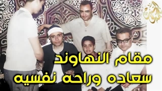 ۱۴۰۲۰۵۱۶: تلاوت سیری در سوره آل عمران درمقام نهاوند از شیخ مصطفی اسماعیل