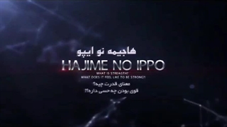 کارتون جذاب گام اول یا هاجیمه نو ایپو ( بوکس ) فصل سوم قسمت ۱۰ زیرنویس چسبیده