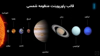 قالب پاورپوینت منظومه شمسی