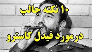 ۱۰ نکته جالب درمورد فیدل کاسترو