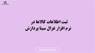ثبت اطلاعات کالاها