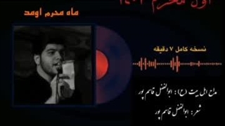 ابوالفضل قاسم پور - اومد ماه محرم ۱۴۰۲ اجرای زنده