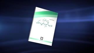 اصول حقوقی حاکم بر اداره و تقسیم اراضی و املاک