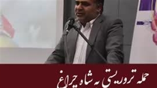 14020524: حمله تروریستی به شاه چراغ - قسمت اول