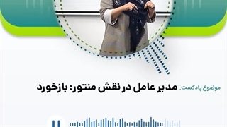 مدیرعامل در نقش منتور: بازخورد