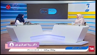 حضور دکتر رویا شهریاری پور در برنامه دکتر سلام - بخش سوم