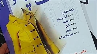 کتاب الگو و برش کت و پالتو
