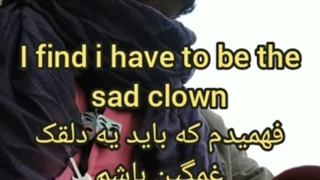 سکانس ماندگار. دلقک غمگین