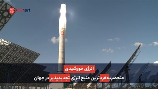 بزرگترین نیروگاه خورشیدی | آیرومارت