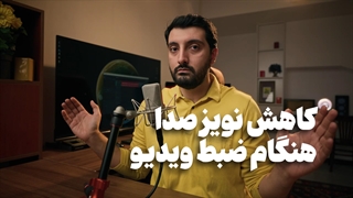 حرفه ای ها هنگام تولید محتوا چطور نویز صدا رو میگیرن؟