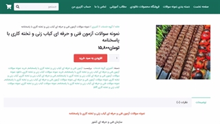 نمونه سوالات کباب زنی و تخته کاری با پاسخنامه