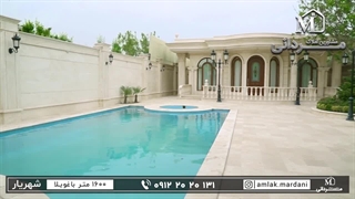 خرید باغ ویلا در شهریار با متراژ ۱۶۰۰ متر با بنای لوکس و مدرن