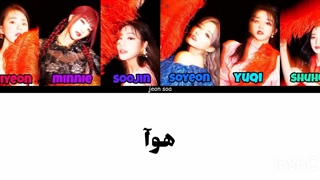 لیریک فارسی آهنگ hwaa از Gi-dle