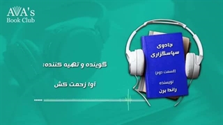 کتاب صوتی جادوی سپاسگزاری اثر راندا برن - قسمت دوم