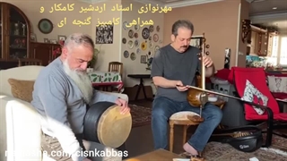 دوئت اردشیر کامکار کامبیز گنجه‌ای کمانچه و تنبک