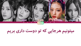 لیریک فارسی eta از نیوجینز ( newjeans) + کد رنگی