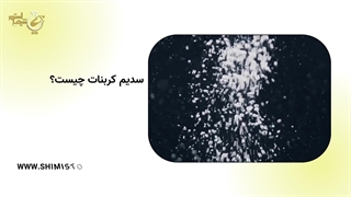 سدیم کربنات چیست؟