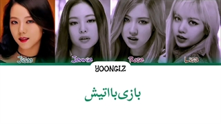 معنی آهنگ بلک پینک PLAYING WITH FIRE ترجمه و زیرنویس فارسی از لی یورا